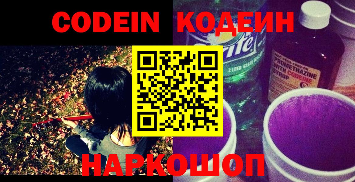Кодеин напиток Lean (лин) Каменск-Шахтинский